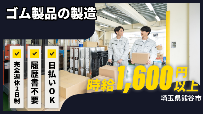株式会社綜合キャリアオプション 手厚い研修【ゴム製品の製造】の工場求人・派遣情報 | ジョバディ工場
