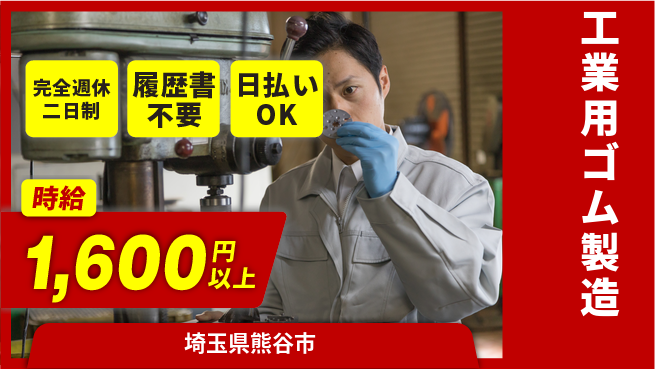 株式会社綜合キャリアオプション ゆとりの週休【工業用ゴム製造】の工場求人・派遣情報 | ジョバディ工場