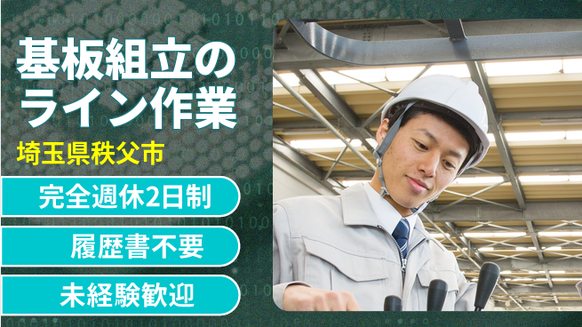 株式会社綜合キャリアオプション 安心の週休2日【基板組立のライン作業】の工場求人・派遣情報 | ジョバディ工場