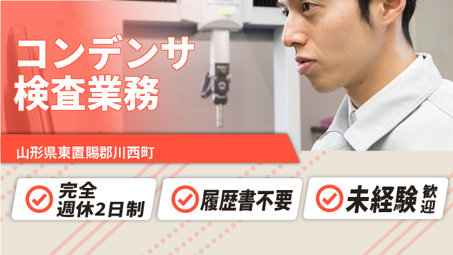 株式会社綜合キャリアオプション 【コンデンサ検査業務】の工場求人・派遣情報 | ジョバディ工場