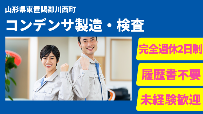 株式会社綜合キャリアオプション 初心者OK【コンデンサ製造・検査】の工場求人・派遣情報 | ジョバディ工場