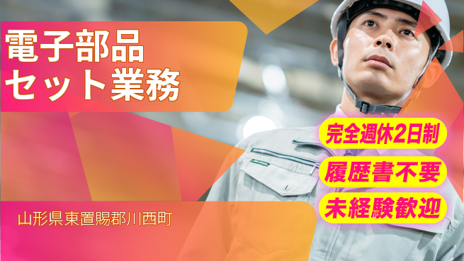株式会社綜合キャリアオプション ゆとりの週休【電子部品セット業務】の工場求人・派遣情報 | ジョバディ工場