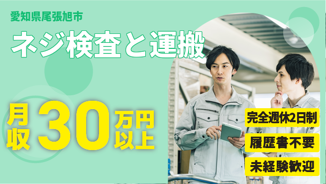 株式会社綜合キャリアオプション 【ネジ検査と運搬】の工場求人・派遣情報 | ジョバディ工場