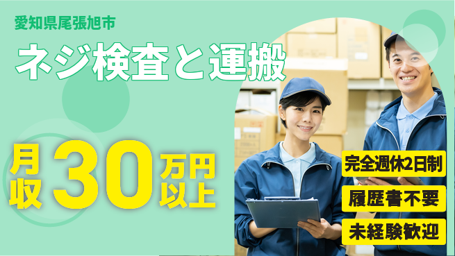 株式会社綜合キャリアオプション 力仕事少なめ【ネジ検査と運搬】の工場求人・派遣情報 | ジョバディ工場
