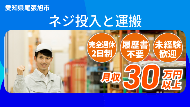 株式会社綜合キャリアオプション 「充実の週休」【ネジ投入と運搬】の工場求人・派遣情報 | ジョバディ工場