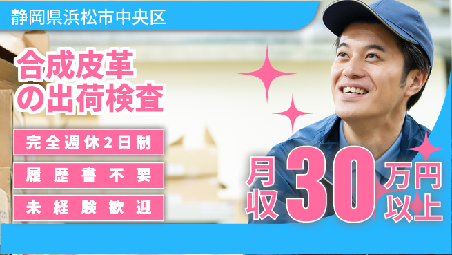 株式会社綜合キャリアオプション 【合成皮革の出荷検査】の工場求人・派遣情報 | ジョバディ工場