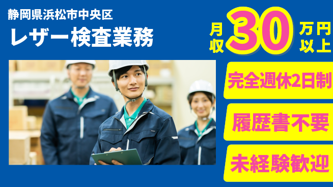 株式会社綜合キャリアオプション 手順簡単【レザー検査業務】の工場求人・派遣情報 | ジョバディ工場