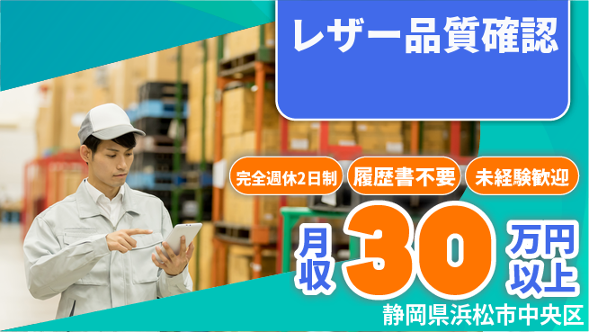株式会社綜合キャリアオプション メリハリ勤務【レザー品質確認】の工場求人・派遣情報 | ジョバディ工場