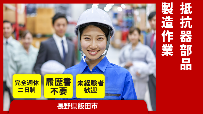 株式会社綜合キャリアオプション 【抵抗器部品製造作業】の工場求人・派遣情報 | ジョバディ工場