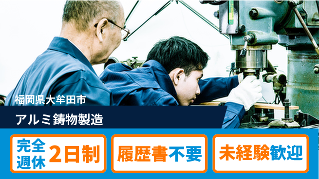 株式会社綜合キャリアオプション 【アルミ鋳物製造】の工場求人・派遣情報 | ジョバディ工場