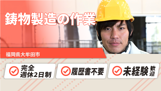 株式会社綜合キャリアオプション 成長環境【鋳物製造の作業】の工場求人・派遣情報 | ジョバディ工場