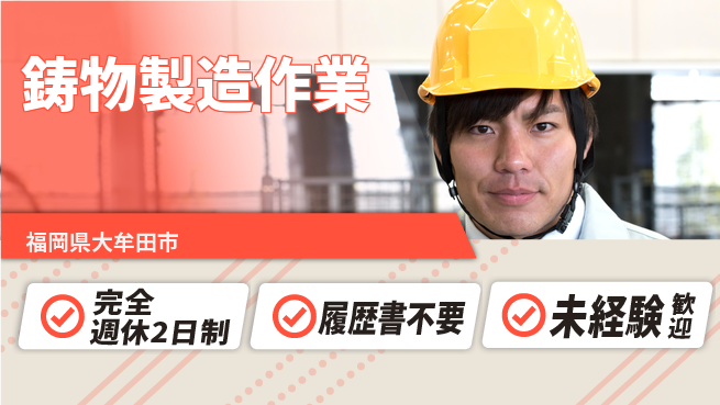 株式会社綜合キャリアオプション 「週休しっかり」【鋳物製造作業】の工場求人・派遣情報 | ジョバディ工場