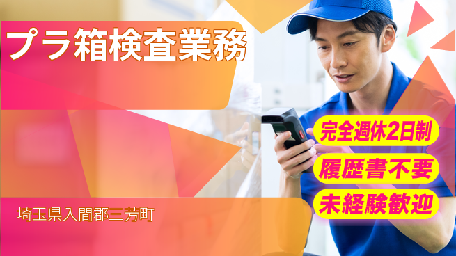 株式会社綜合キャリアオプション 【プラ箱検査業務】の工場求人・派遣情報 | ジョバディ工場