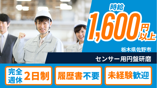 株式会社綜合キャリアオプション 【センサー用円盤研磨】の工場求人・派遣情報 | ジョバディ工場