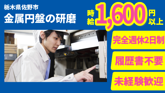 株式会社綜合キャリアオプション 技術習得可【金属円盤の研磨】の工場求人・派遣情報 | ジョバディ工場