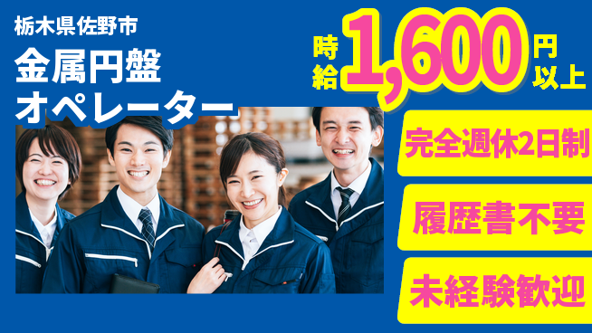 株式会社綜合キャリアオプション ゆとりある週休【金属円盤オペレーター】の工場求人・派遣情報 | ジョバディ工場
