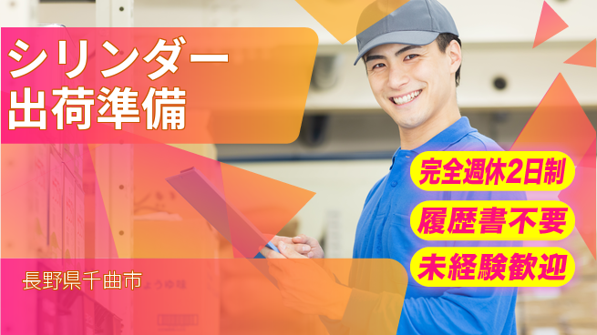 株式会社綜合キャリアオプション しっかり休める【シリンダー出荷準備】の工場求人・派遣情報 | ジョバディ工場