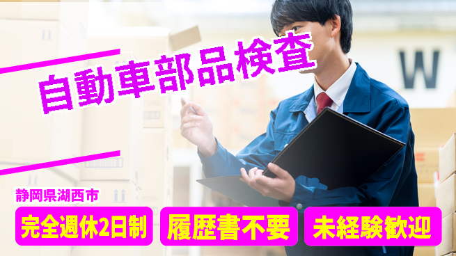 株式会社綜合キャリアオプション 短期集中【自動車部品検査】の工場求人・派遣情報 | ジョバディ工場