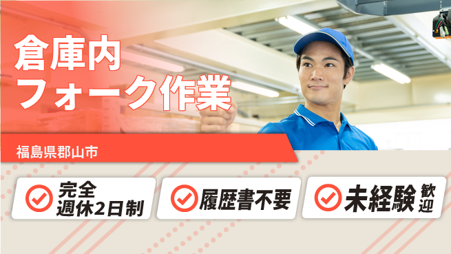 株式会社綜合キャリアオプション 高時給可能【倉庫内フォーク作業】の工場求人・派遣情報 | ジョバディ工場