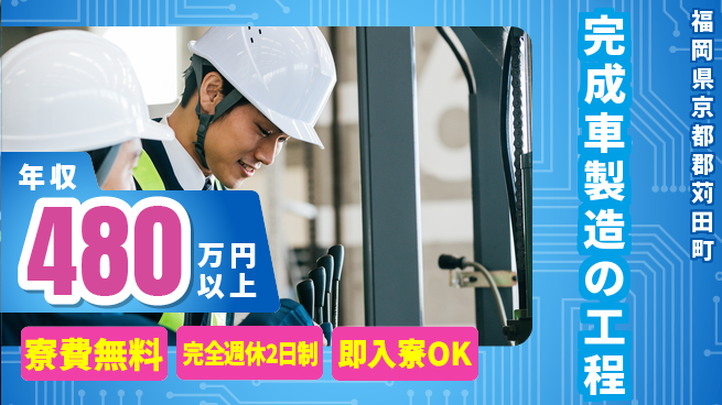 株式会社綜合キャリアオプション 安心の住環境【完成車製造の工程】の工場求人・派遣情報 | ジョバディ工場