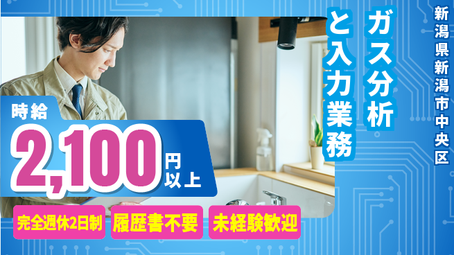 株式会社綜合キャリアオプション 【ガス分析と入力業務】の工場求人・派遣情報 | ジョバディ工場