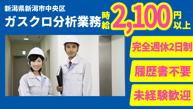 株式会社綜合キャリアオプション 手厚いサポート【ガスクロ分析業務】の工場求人・派遣情報 | ジョバディ工場