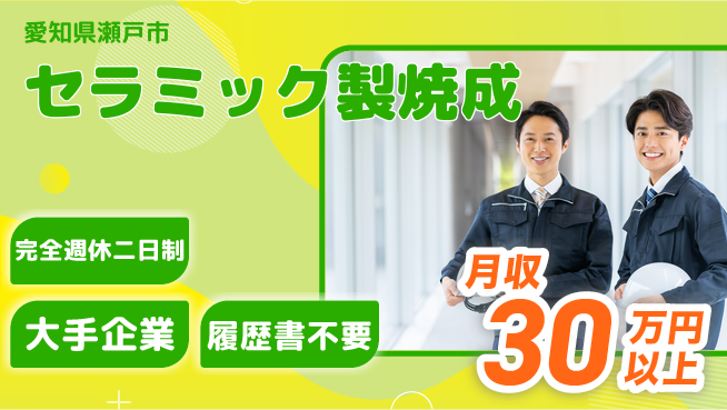 株式会社綜合キャリアオプション 【セラミック製焼成】の工場求人・派遣情報 | ジョバディ工場