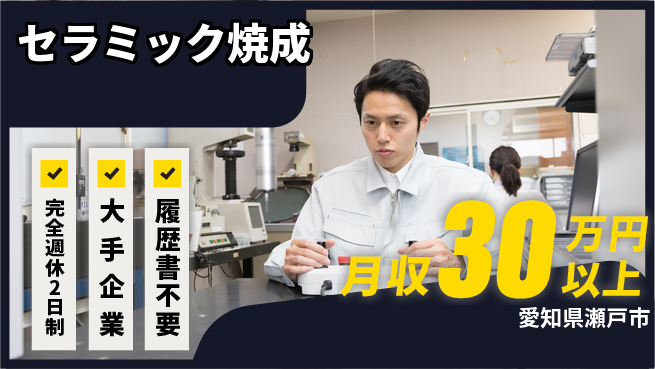 株式会社綜合キャリアオプション 経験不問【セラミック焼成】の工場求人・派遣情報 | ジョバディ工場