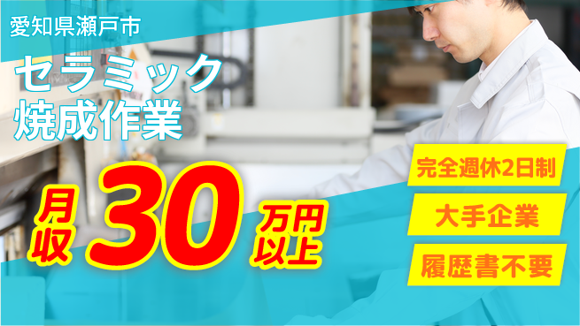 株式会社綜合キャリアオプション 「週2日休み」【セラミック焼成作業】の工場求人・派遣情報 | ジョバディ工場
