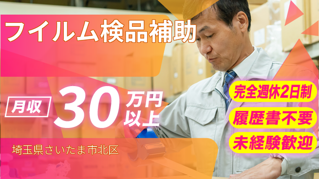株式会社綜合キャリアオプション 充実の休日【フイルム検品補助】の工場求人・派遣情報 | ジョバディ工場
