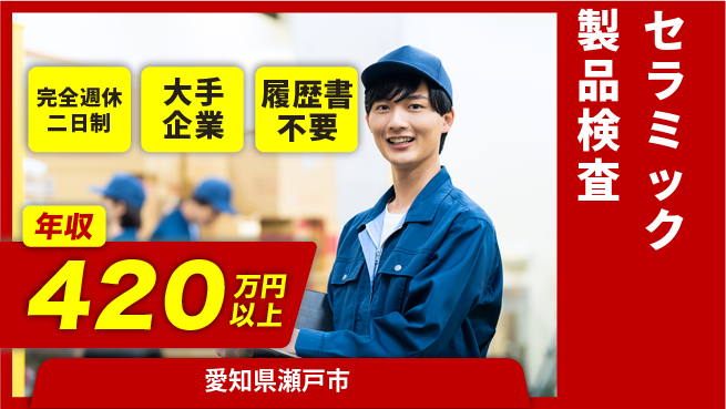 株式会社綜合キャリアオプション 【セラミック製品検査】の工場求人・派遣情報 | ジョバディ工場