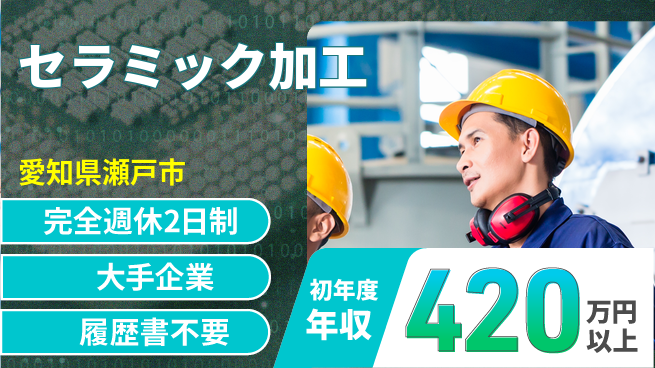 株式会社綜合キャリアオプション 安定収入可【セラミック加工】の工場求人・派遣情報 | ジョバディ工場