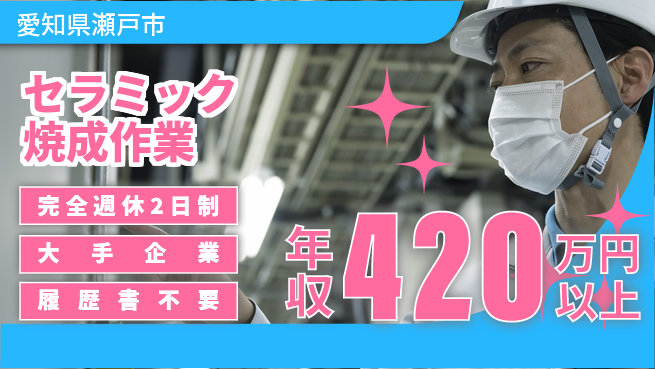 株式会社綜合キャリアオプション オフも充実【セラミック焼成作業】の工場求人・派遣情報 | ジョバディ工場
