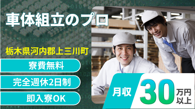 株式会社綜合キャリアオプション 住居サポート【車体組立のプロ】の工場求人・派遣情報 | ジョバディ工場