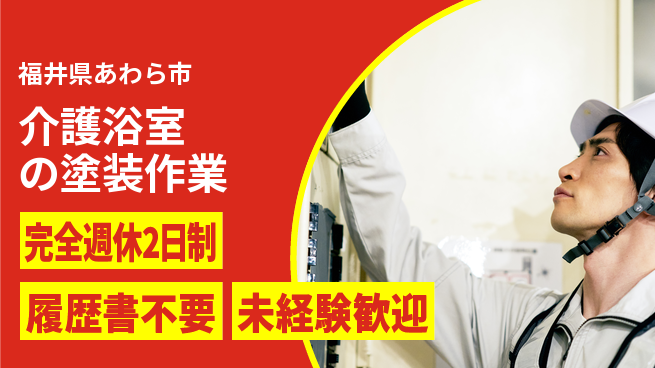 株式会社綜合キャリアオプション 【介護浴室の塗装作業】の工場求人・派遣情報 | ジョバディ工場