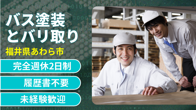 株式会社綜合キャリアオプション 正社員登用【バス塗装とバリ取り】の工場求人・派遣情報 | ジョバディ工場