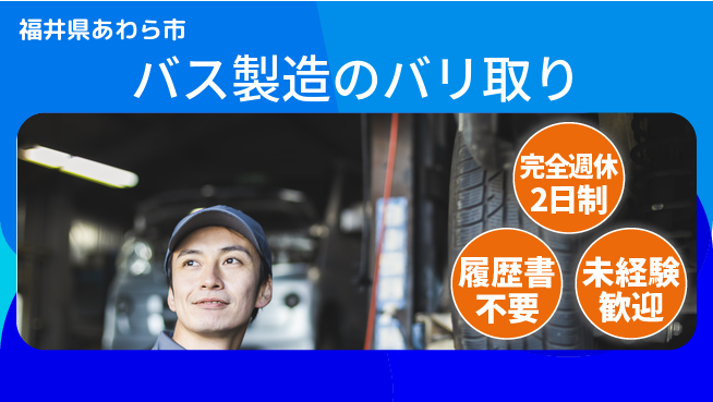 株式会社綜合キャリアオプション 週休2日で安心【バス製造のバリ取り】の工場求人・派遣情報 | ジョバディ工場