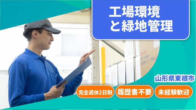 株式会社綜合キャリアオプション 【工場環境と緑地管理】の工場求人・派遣情報 | ジョバディ工場