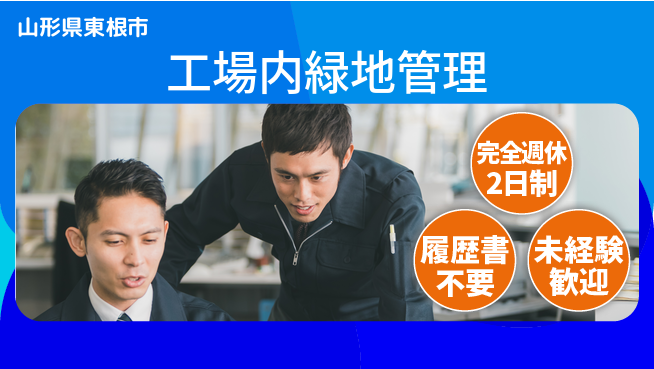 株式会社綜合キャリアオプション 環境美化【工場内緑地管理】の工場求人・派遣情報 | ジョバディ工場