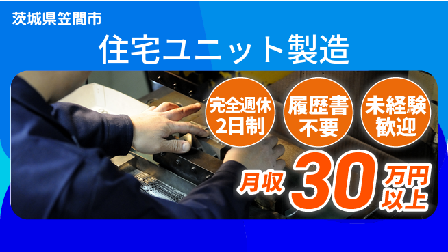 株式会社綜合キャリアオプション ステップアップ【住宅ユニット製造】の工場求人・派遣情報 | ジョバディ工場
