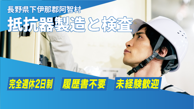 株式会社綜合キャリアオプション 【抵抗器製造と検査】の工場求人・派遣情報 | ジョバディ工場