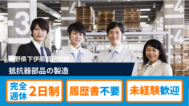 株式会社綜合キャリアオプション 手に職を【抵抗器部品の製造】の工場求人・派遣情報 | ジョバディ工場