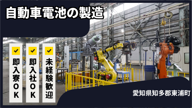 株式会社BREXA Next 【自動車電池の製造】の工場求人・派遣情報 | ジョバディ工場