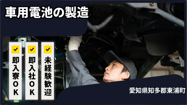 株式会社BREXA Next 正社員登用有【車用電池の製造】の工場求人・派遣情報 | ジョバディ工場