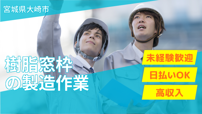 株式会社ワールドインテック 【樹脂窓枠の製造作業】の工場求人・派遣情報 | ジョバディ工場