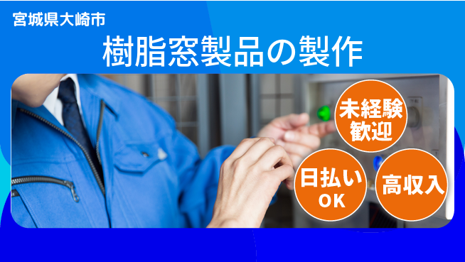 株式会社ワールドインテック 安心のスタート【樹脂窓製品の製作】の工場求人・派遣情報 | ジョバディ工場