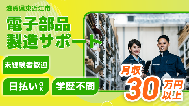 株式会社ワールドインテック 安心スタート【電子部品製造サポート】の工場求人・派遣情報 | ジョバディ工場