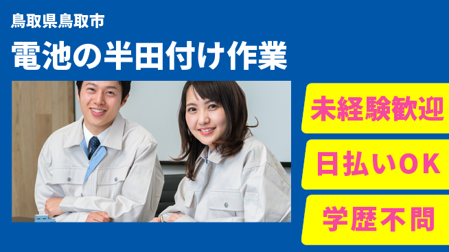 株式会社ワールドインテック 【電池の半田付け作業】の工場求人・派遣情報 | ジョバディ工場