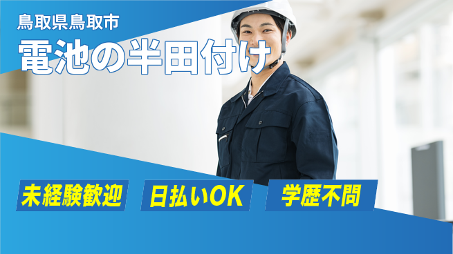 株式会社ワールドインテック 協力作業【電池の半田付け】の工場求人・派遣情報 | ジョバディ工場