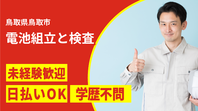 株式会社ワールドインテック 安心の昼勤務【電池組立と検査】の工場求人・派遣情報 | ジョバディ工場